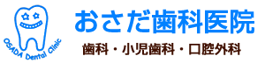 おさだ歯科医院 |北浦和